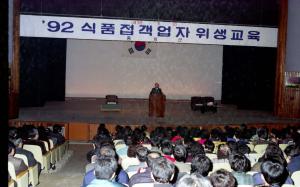 92식품접객업자위생교육