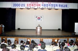 2000년도 도민체전대비 식품접객영업자 위생교육