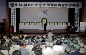 제18회 자유수호 희생자 합동 위령제