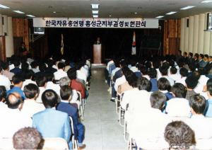 한국 자유총연맹 홍성군지부 결성 및 현판식