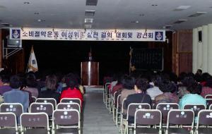 소비절약운동및 여성위원 실천 결의대회및 강연회 
