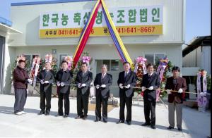 한국 축산 영농조합 법인 준공식