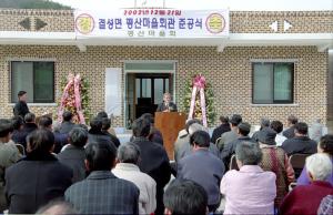 갈산면 평산마을회관 준공식
