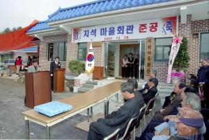 지석마을회관 준공