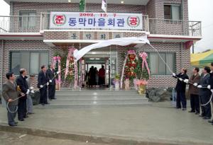 동막마을회관 준공식