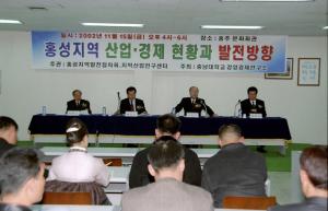 홍성지역 산업, 경제 발전을 위한 세미나