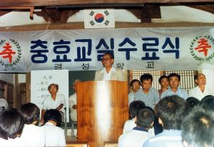 충효교실 운영(85년)