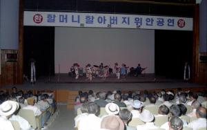 할머니 할아버지 위안공연