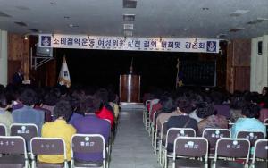 소비절약운동및 여성위원 실천 결의대회및 강연회 