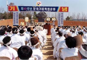 제 80주년 장곡기미독립운동