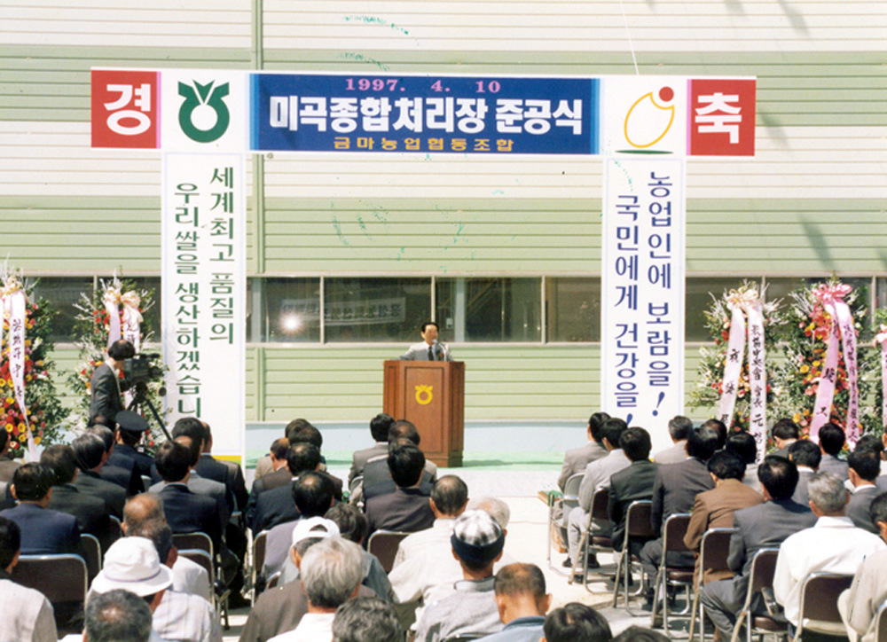 미곡종합처리장 준공식