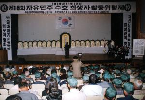 제 18회 자유민주수호 희생자 합동위령제