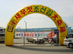 제8회 광천토굴새우젓·조선김 대축제 개막식