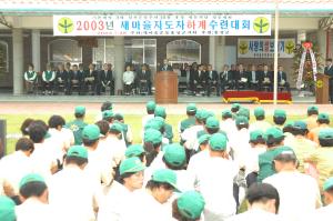 새마을지도자 하계 수련대회