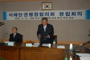 서해안권 행정협의회 창립총회 개최