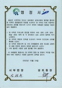 서부면과 안산시 성포동과의 자매결연 협정서