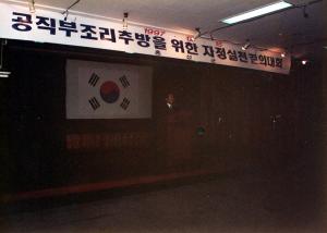 공직부조리 추방을 위한 자정실천 결의대회
