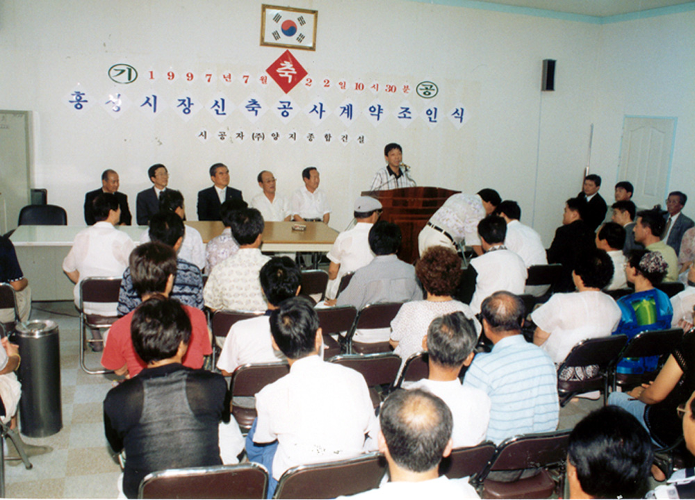 홍성시장 신축공사계약 조인식