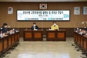 2021.5.24. 홍성사랑 고향후원사업 발대식 및 후원금 전달식