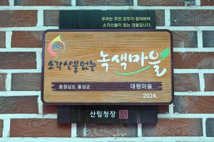 소각산불없는 녹색우수마을 현판식