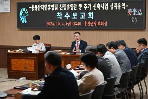 용봉산 자연휴양림 산림휴양관 신축 착수보고회