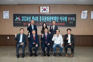 홍주문화관광재단 이사회