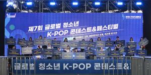 글로벌 청소년 k-pop 콘테스트 시상식