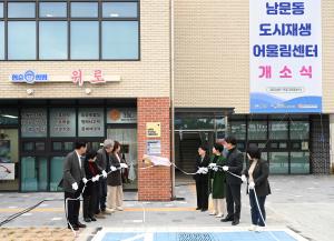 남문동 도시재생 어울림센터 개소식