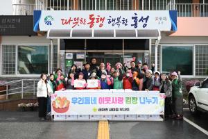 새마을부녀회 김장 담그기