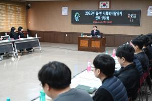 사회복지담당자 업무연찬회