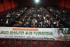 홍성군민 초청 특별영화상영회