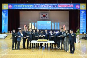 한농연 창립 40주년 기념 한마음대회