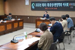 홍성사랑장학회 이사회