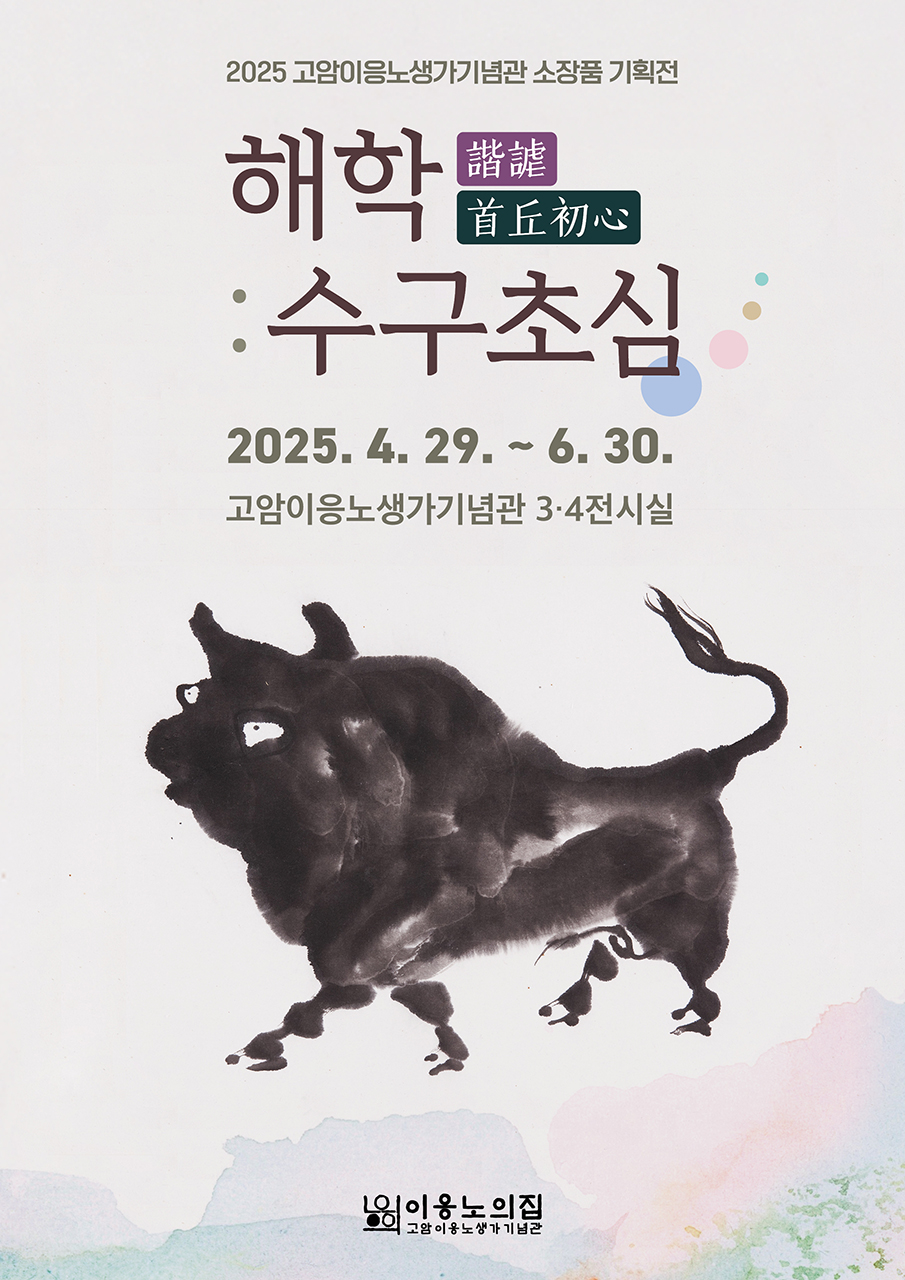 2025 고암이응노생가기념관 소장품 기획전