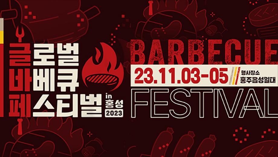 글로벌 바베큐 페스티벌 in 홍성 2023
barbecue
2023.11.03 ~ 05
행사장소 홍주읍성일대
festival