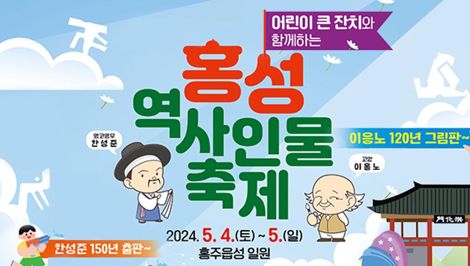 홍성 역사인물 축제
2024. 5. 4.(토) ~ 5.(일)