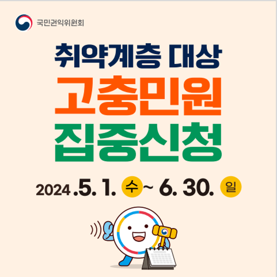 취약계층 대상 고충민원 집중신청

2024. 5. 1.(수) ~ 6. 30.(일)