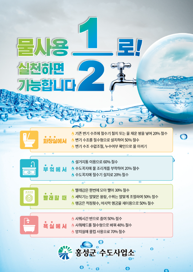 물사용 1/2로 실천