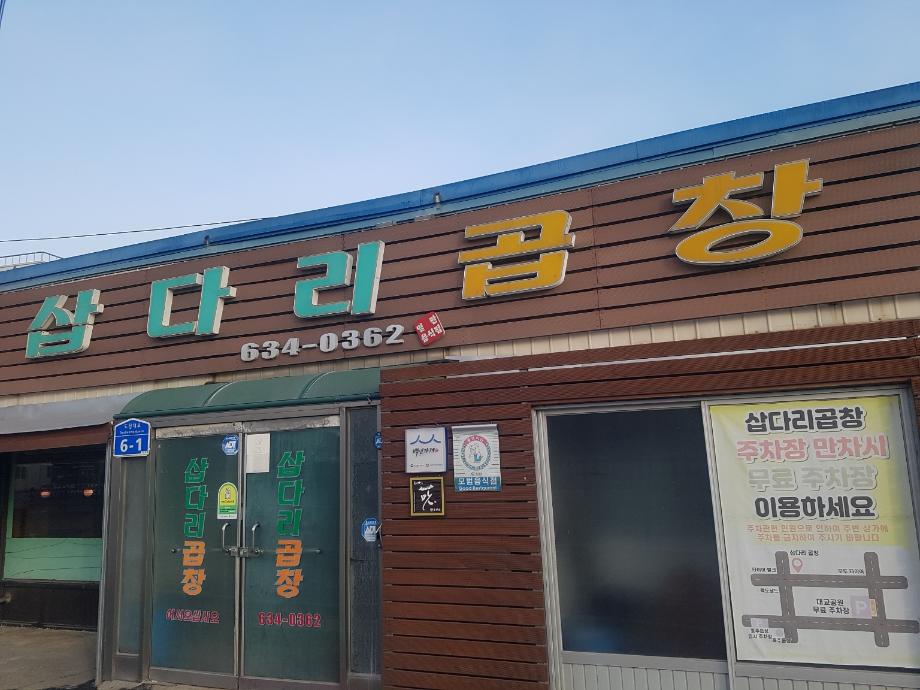 삽다리곱창전문집