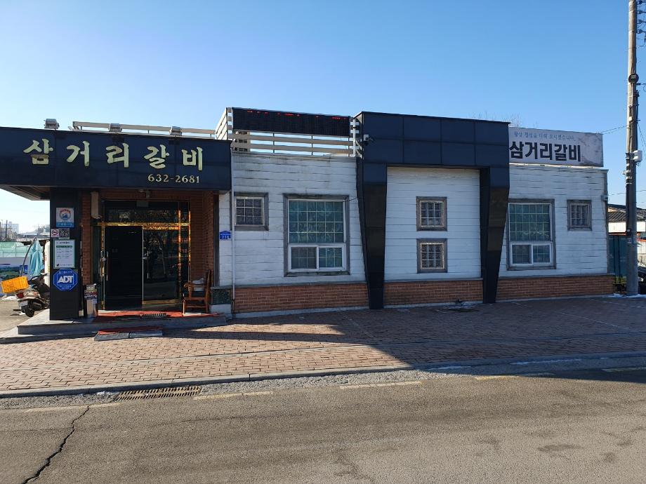 삼거리갈비
