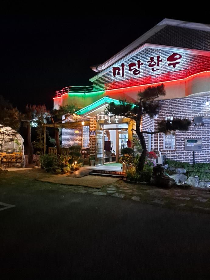 미당한우