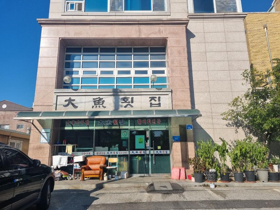 대어횟집