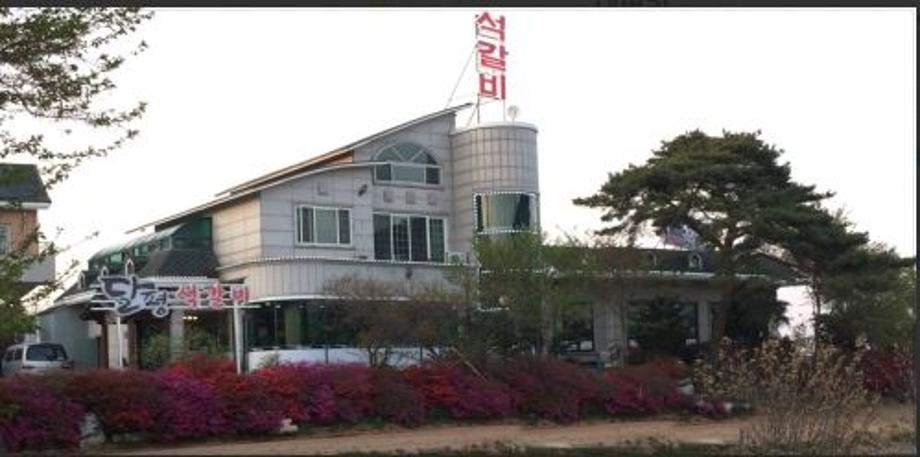 달평석갈비