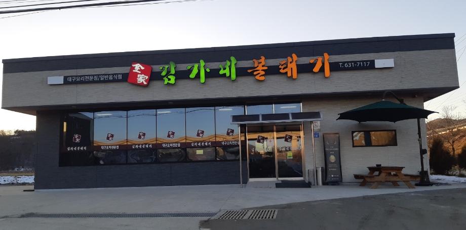 김가네볼태기