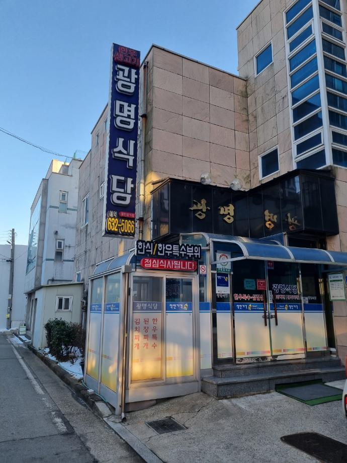 광명식당