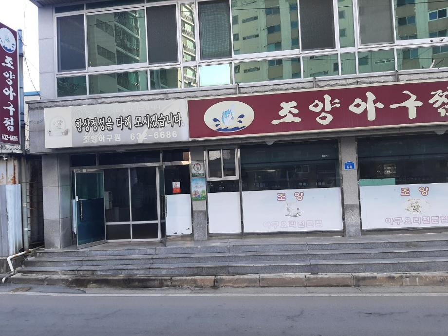 조양아구찜