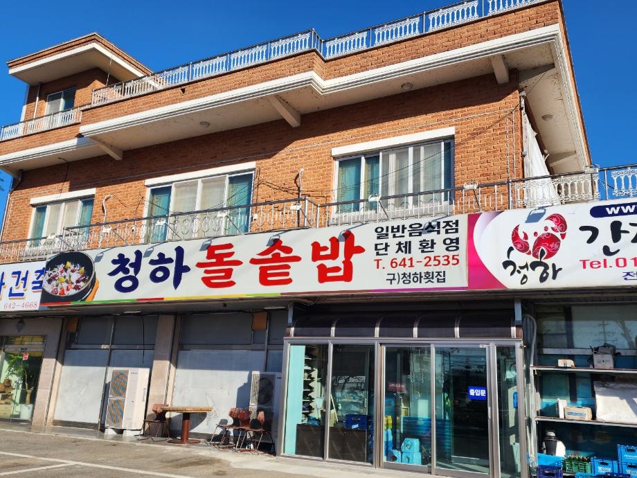 청하 돌솥밥