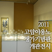 2011 고암이응노생가기념관 개관전시