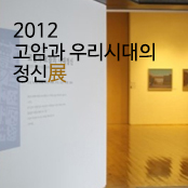2012 고암과 우리시대의 정신展