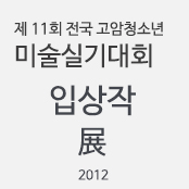 2012 제11회 전국 고암 청소년 미술실기대회 입상작 전시